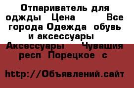 Отпариватель для оджды › Цена ­ 700 - Все города Одежда, обувь и аксессуары » Аксессуары   . Чувашия респ.,Порецкое. с.